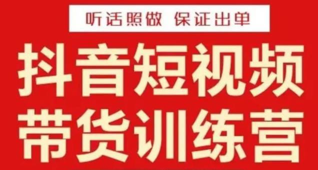 李鲆·抖音短视频带货训练营15期，一部手机、碎片化时间也能做，随时随地都能赚钱-买得值资源库