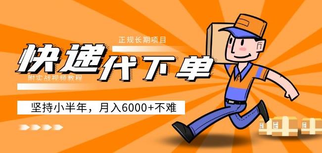 阿力-快递代下单，正规长期项目，坚持小半年月入6000+（附实战视频教程）-买得值资源库