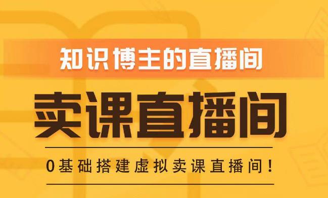 知识付费（卖课）直播间搭建-绿幕直播间，零基础搭建虚拟卖课直播间！-买得值资源库