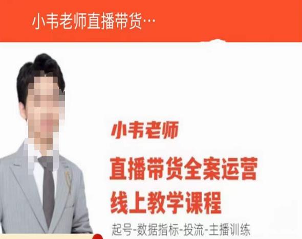 小韦老师直播带货运营线上教学，起号-数据指标-投流-主播训练-买得值资源库
