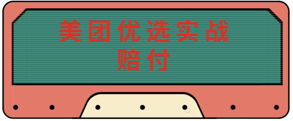 最新美团优选实战赔付玩法，日入30-100+，可以放大了玩（实操+话术+视频）-买得值资源库