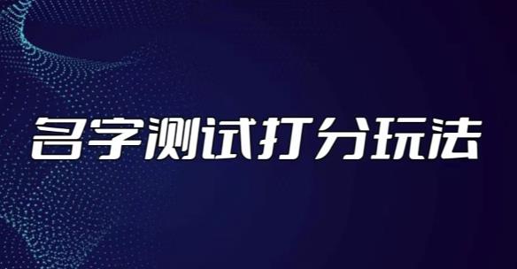 最新抖音爆火的名字测试打分无人直播项目，轻松日赚几百+【打分脚本+详细教程】-买得值资源库
