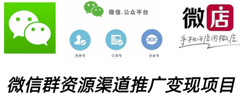 微信群码资源渠道内循环推广变现项目，多种变现方式，打通你的管道收益-买得值资源库