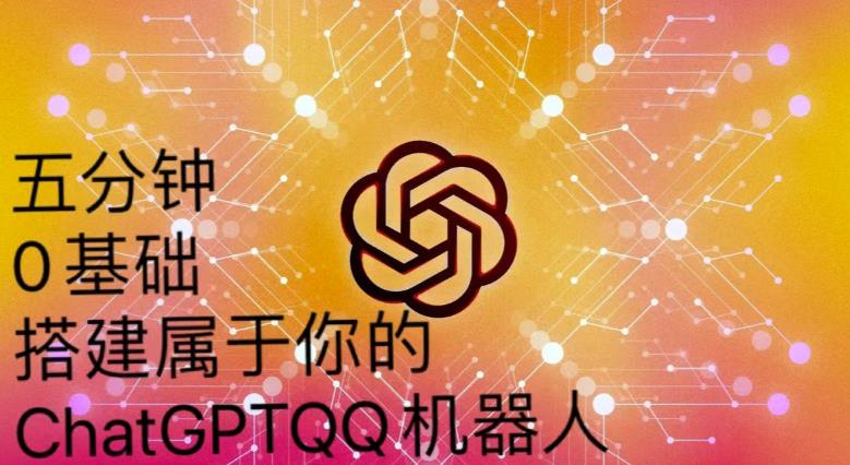 手把手教你如何从一个0基础小白用Chatgpt来搭建一个qq聊天机器人【永久软件+详细教程】-买得值资源库