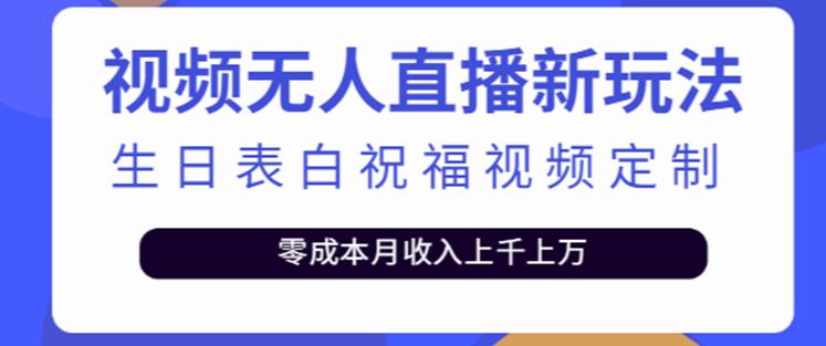 抖音无人直播新玩法，生日表白祝福2.0版本，一单利润10-20元【附模板+软件+教程】-买得值资源库