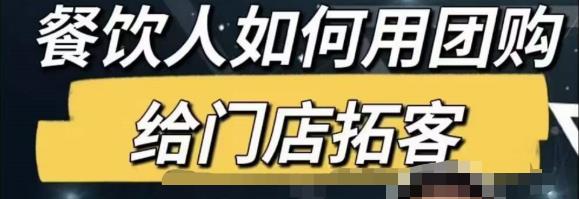 餐饮人怎么通过短视频招学员和招商，全方面讲解短视频给门店拓客-买得值资源库