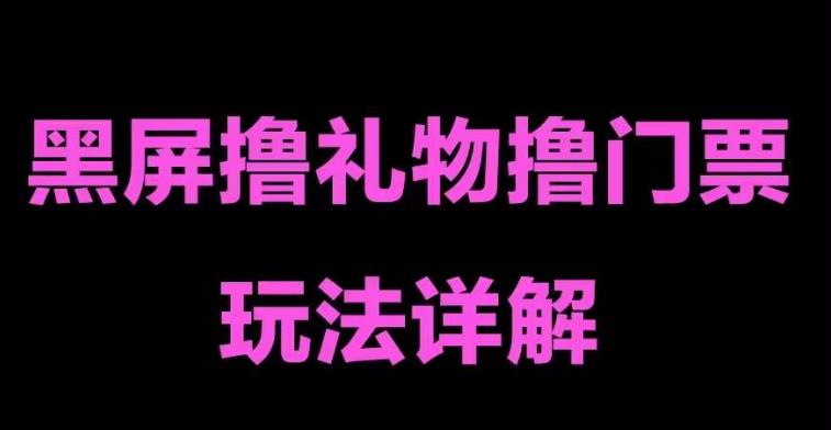 抖音黑屏撸门票撸礼物玩法，单手机即可操作，直播抖音号就可以玩，一天三到四位数-买得值资源库