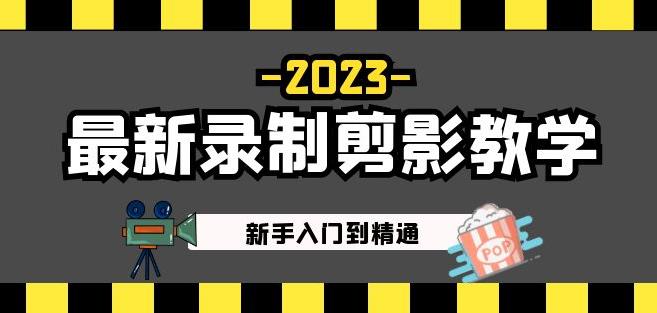 2023最新录制剪影教学课程：新手入门到精通，做短视频运营必看！-买得值资源库
