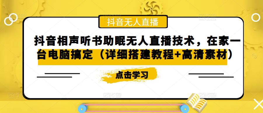 抖音相声听书助眠无人直播技术，在家一台电脑搞定（详细搭建教程+高清素材）-买得值资源库