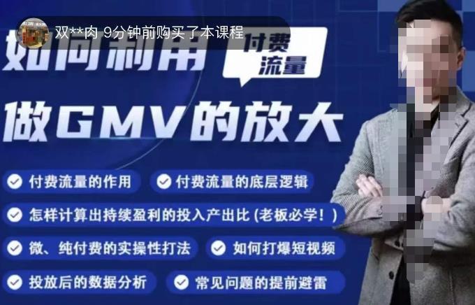 如何利用付费流量GMV的放大，微付费、纯付费的实操型打法-买得值资源库