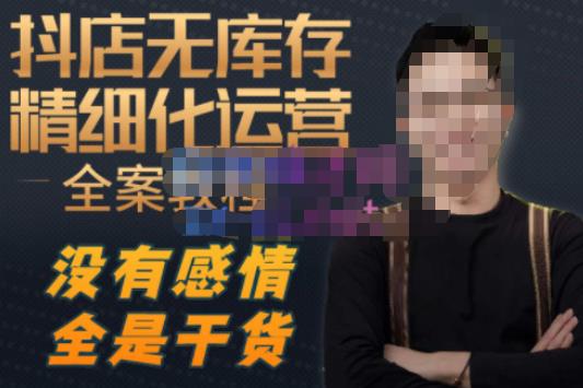 陈南丰·抖店无库存精细化运营，别人玩付费流量通投拉满，我们截他们的流，干倒付费-买得值资源库