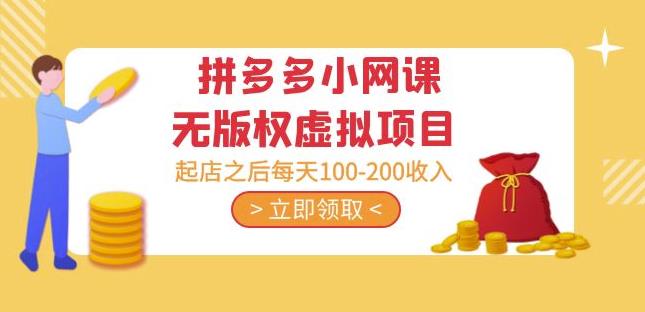 黄岛主·拼多多小网课无版权虚拟项目分享课：起店之后每天100-200收入-买得值资源库