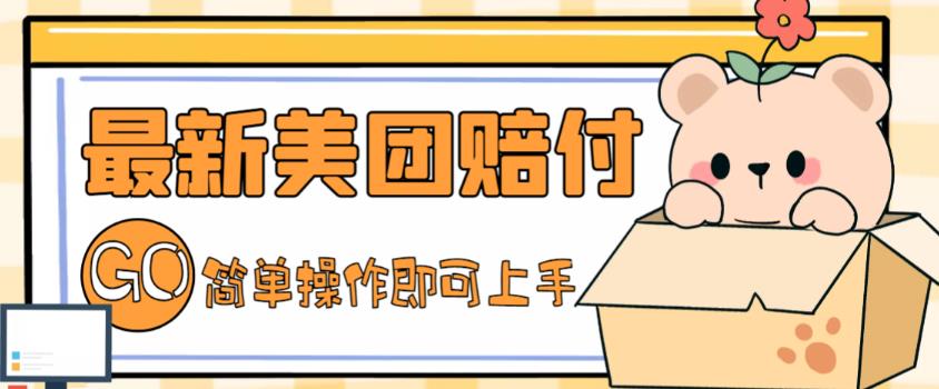 外面收费288的最新美团赔FU项目，点过的外卖都能赔付【详细玩法教程】-买得值资源库
