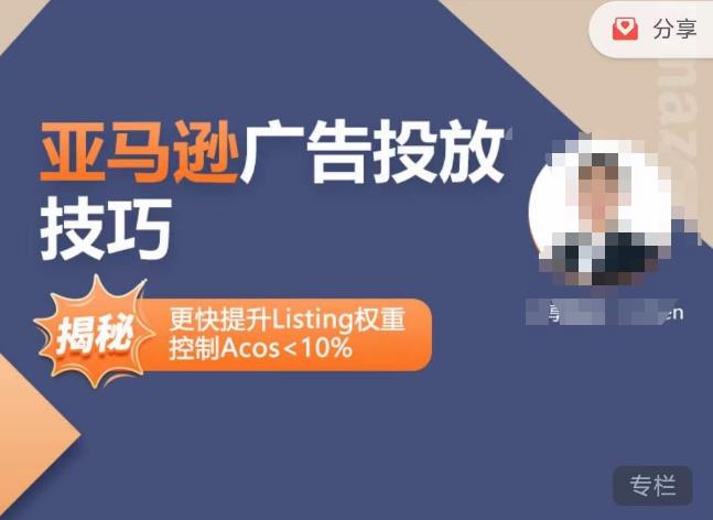 亚马逊广告投放技巧-详解流量底层原理+广告漏斗逻辑，更快提升Listing权重，控制Acos 10%-买得值资源库