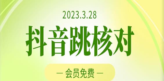 2023年3月28日抖音跳核对，外面收费1000元的技术，会员自测，黑科技随时可能和谐-买得值资源库