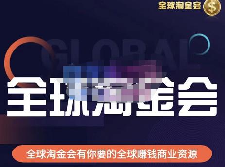 伦敦kj·全球淘金会，全球淘金会有你要的全球赚钱商业资源-买得值资源库