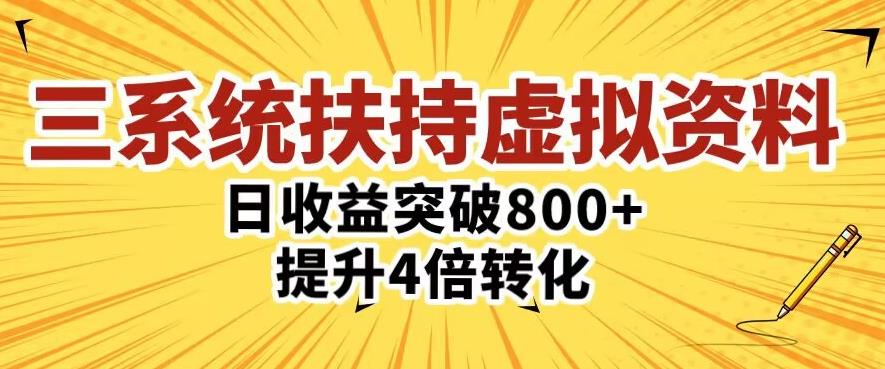三大系统扶持的虚拟资料项目，单日突破800+收益提升4倍转化-买得值资源库