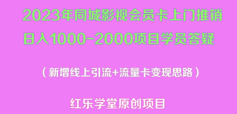 2023年同城影视会员卡上门推销日入1000-2000项目变现新玩法及学员答疑-买得值资源库