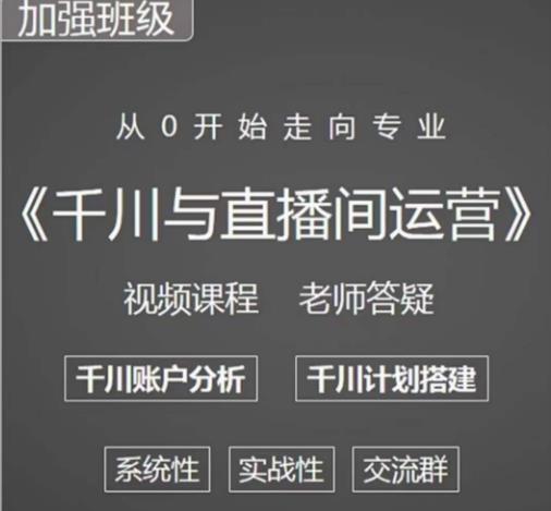 阳光哥·千川图文与直播间运营，从0开始走向专业，包含千川短视频图文、千川直播间、小店随心推-买得值资源库