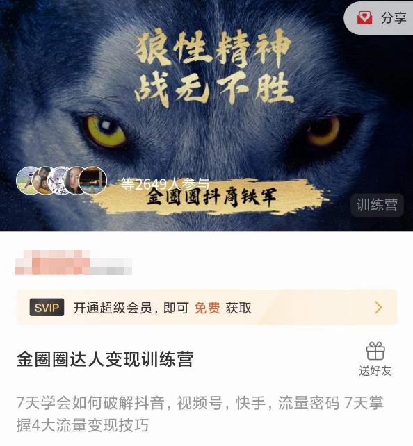 金圈圈达人变现训练营，​7天学会如何破解抖音视频号快手流量密码，7天掌握4大流量变现技巧-买得值资源库