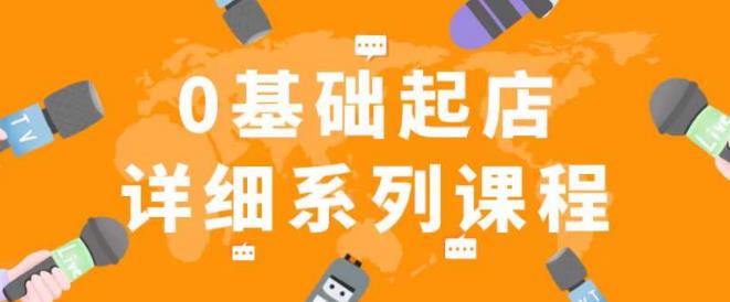 纪主任拼多多0基础起店的详细系列课程，从0到1快速起爆店铺！-买得值资源库
