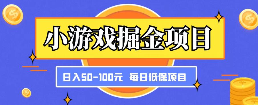 小游戏掘金项目，傻式瓜‬无脑​搬砖‌​，每日低保50-100元稳定收入-买得值资源库
