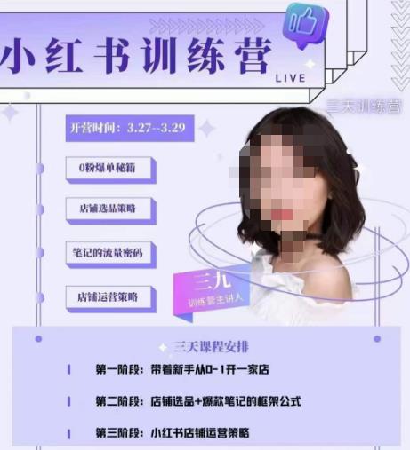 三九-小红书0粉店铺爆单训练营，带你从0-1开店铺，选品，做爆款-买得值资源库