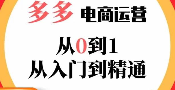 嗝姐小乔·23年系列课:多多运营从0到1，​掌握电商运营技巧，学会合理运营链接，活动、推广等流程-买得值资源库