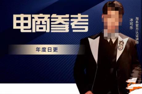 电商冰可乐·电商参考，电商模式，电商见解，流量动向等，传播正确的知识，让选择大于努力-买得值资源库