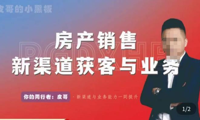 皮哥·房产销售新渠道获客与业务，​打造新时代房产经纪达人，助力行业新人成长为业内精英-买得值资源库