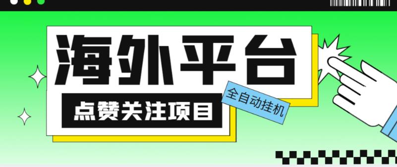 外面收费1988海外平台点赞关注全自动挂机项目，单机一天30美金【自动脚本+详细教程】-买得值资源库