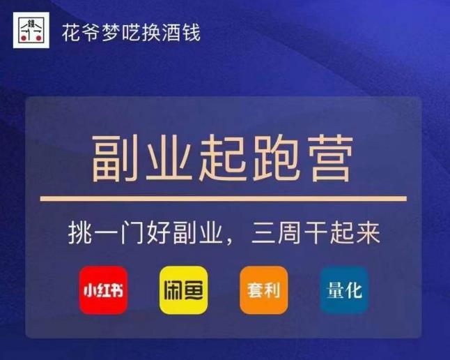 花爷-副业起跑营第2期，挑一门好副业，三周干起来（闲鱼｜小红书｜量化｜套利）-买得值资源库