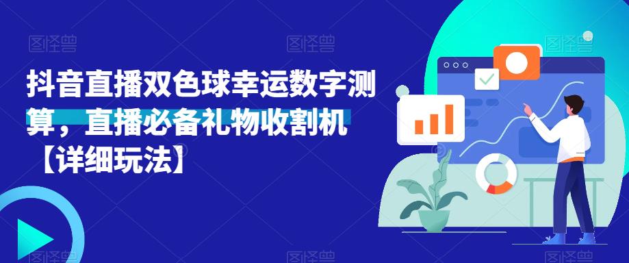 抖音直播双色球幸运数字测算，直播必备礼物收割机【详细玩法】-买得值资源库