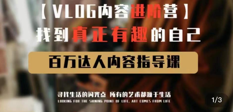 vlog内容进阶营，找到真正有趣的自己，百万达人内容指导课-买得值资源库