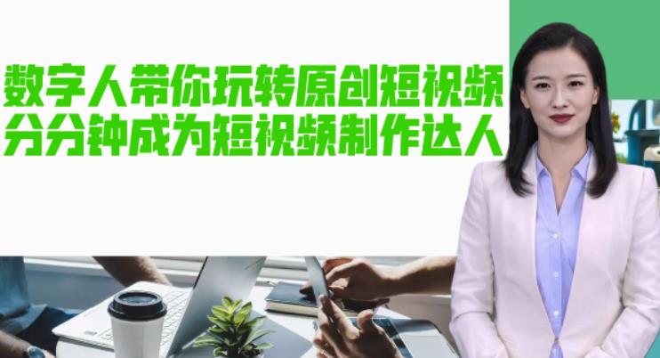 AI数字人带你玩转原创短视频，让你分分钟成为短视频制作达人！【软件+教程】-买得值资源库