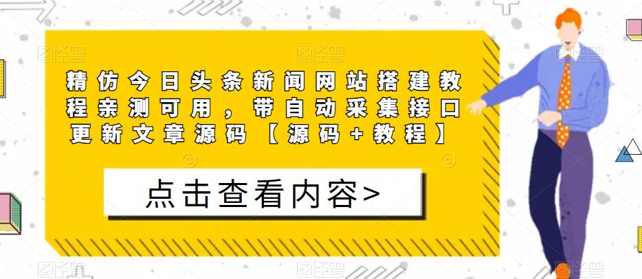 精仿今日头条新闻网站搭建教程亲测可用，带自动采集接口更新文章源码【源码+教程】-买得值资源库