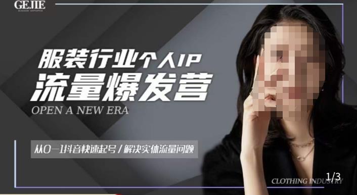 服装人流量爆发营，从0-1抖音快速起号/解决实体流量问题-买得值资源库