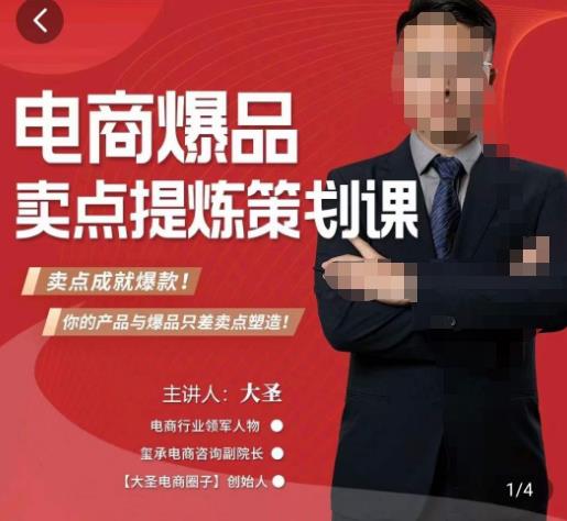 大圣·电商标品爆款卖点策划课，标品卖点成就爆款，可落地卖点提炼课-买得值资源库