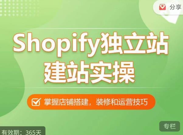 Shopify独立站建站实操课，从0-1手把手教你搭建一个高质量的独立站-买得值资源库