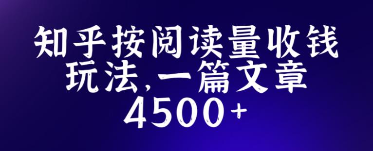 知乎创作最新招募玩法，一篇文章最高4500【详细玩法教程】-买得值资源库