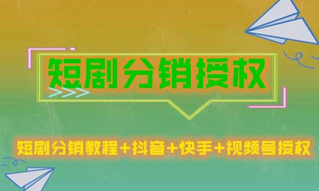 短剧分销授权，收益稳定，门槛低（视频号，抖音，快手）-买得值资源库