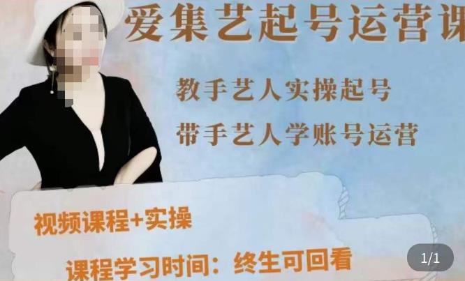 手艺人起号运营课程，​教手艺人实操起号，带手艺人学账号运营-买得值资源库