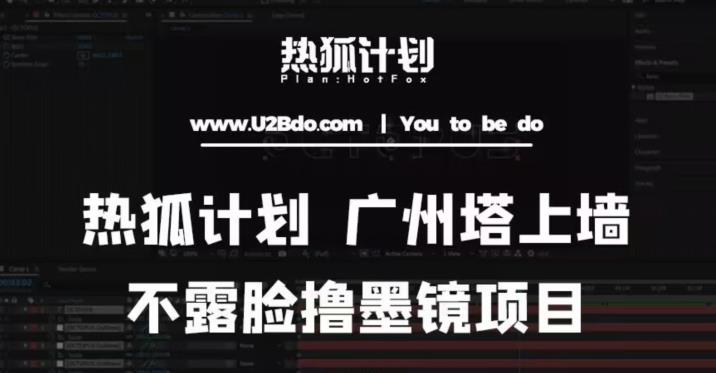 热狐计划抖音无人直播广州塔上墙，不露脸撸墨镜项目（素材+教程+插件）-买得值资源库