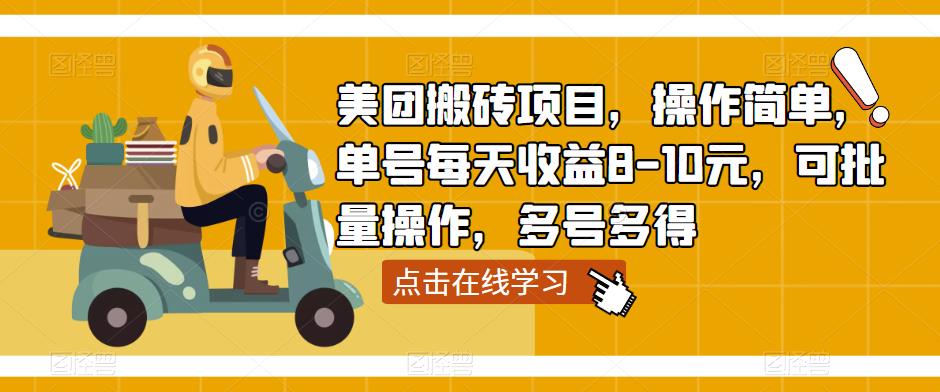 美团搬砖项目，操作简单，单号每天收益8-10元，可批量操作，多号多得-买得值资源库