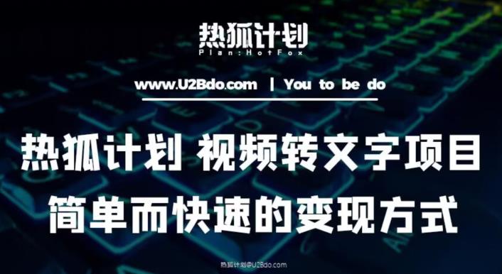 热狐计划：视频转文字项目，简单而快速的变现方式-买得值资源库