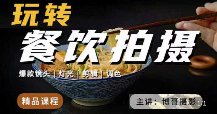 博哥餐饮拍摄-餐饮拍摄干货，讲解真正适用于餐饮行业实用“干货”让你美食视频更诱人-买得值资源库