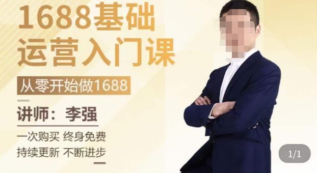 1688运营基础入门系统课，​20课时带你系统性解析1688运营-买得值资源库