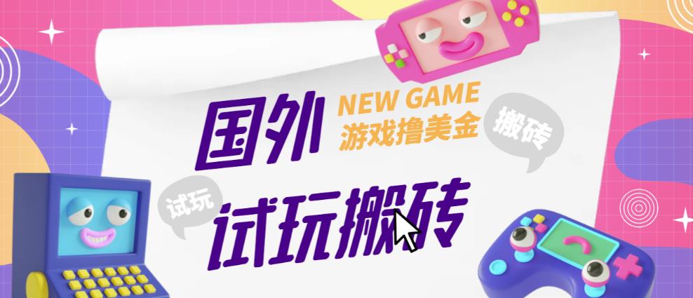 外面收费688的国外GamesRepay游戏试玩搬砖项目，手动玩游戏，一个月收入八九千【详细玩法教程】-买得值资源库