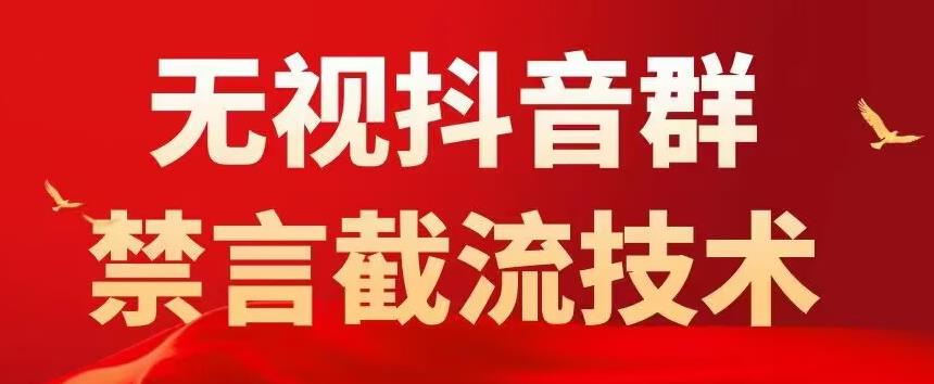 外面卖1500抖音粉丝群无视禁言截流技术，抖音黑科技，直接引流，0封号-买得值资源库