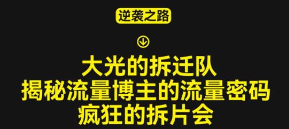 大光的拆迁队（30个片），揭秘博主的流量密码，疯狂的拆片会-买得值资源库